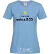 Women's T-shirt Daughter of an Armed Forces soldier sky-blue фото