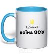 Mug with a colored handle Daughter of an Armed Forces soldier sky-blue фото