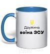 Mug with a colored handle Wife of an Armed Forces soldier royal-blue фото
