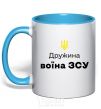 Mug with a colored handle Wife of an Armed Forces soldier sky-blue фото