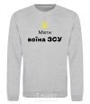 Sweatshirt Mother of an Armed Forces soldier sport-grey фото