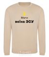 Sweatshirt Mother of an Armed Forces soldier sand фото