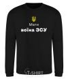 Sweatshirt Mother of an Armed Forces soldier black фото