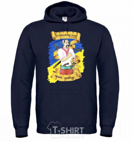 Men`s hoodie There is no change for the Cossack family! navy-blue фото