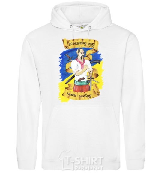 Men`s hoodie There is no change for the Cossack family! White фото