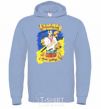 Men`s hoodie There is no change for the Cossack family! sky-blue фото