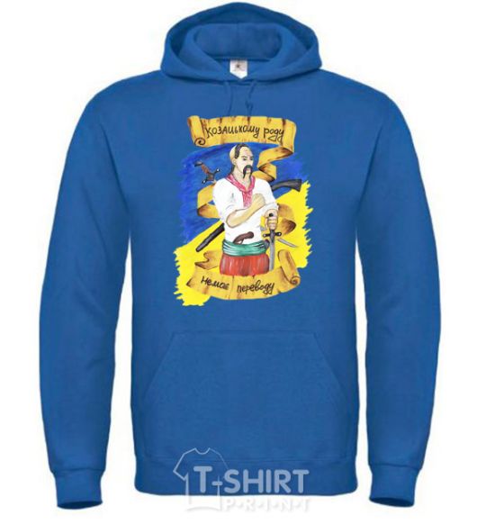 Men`s hoodie There is no change for the Cossack family! royal фото