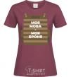Women's T-shirt My language is my armor burgundy фото
