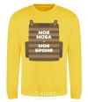 Sweatshirt My language is my armor yellow фото