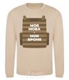 Sweatshirt My language is my armor sand фото