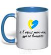 Mug with a colored handle In the heart what does not die royal-blue фото