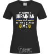 Женская футболка My husband is ukrainian Черный фото