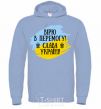 Men`s hoodie I believe in victory! sky-blue фото