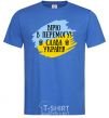Men's T-Shirt I believe in victory! royal-blue фото