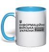 Mug with a colored handle The information troops of Ukraine sky-blue фото