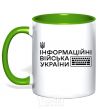 Mug with a colored handle The information troops of Ukraine kelly-green фото