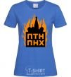 Women's T-shirt The Kremlin is on fire royal-blue фото