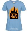 Women's T-shirt The Kremlin is on fire sky-blue фото