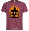 Men's T-Shirt The Kremlin is on fire burgundy фото