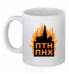 Ceramic mug The Kremlin is on fire White фото