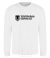 Sweatshirt Territorial defense of the Armed Forces of Ukraine White фото