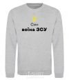 Sweatshirt Son of an Armed Forces soldier sport-grey фото