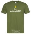 Men's T-Shirt Son of an Armed Forces soldier millennial-khaki фото