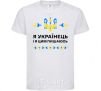 Kids T-shirt I am a Ukrainian and I am proud of it White фото