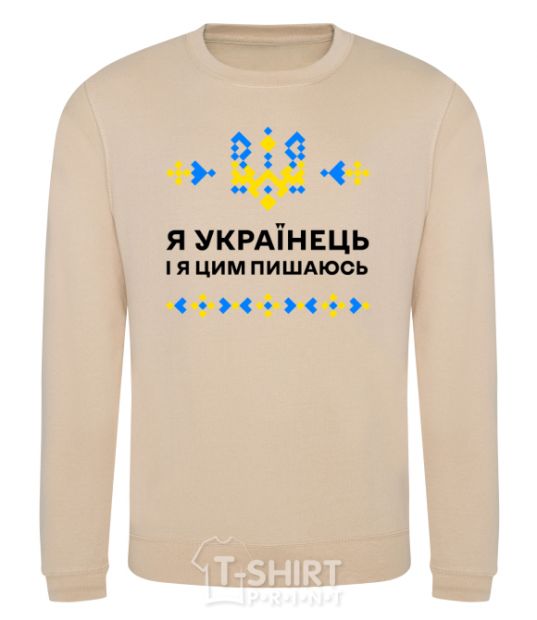 Sweatshirt I am a Ukrainian and I am proud of it sand фото