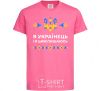 Kids T-shirt I am a Ukrainian and I am proud of it heliconia фото