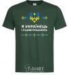 Men's T-Shirt I am a Ukrainian and I am proud of it bottle-green фото