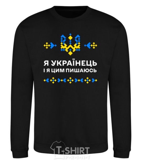 Свитшот Я українець і я пишаюсь цим Черный фото
