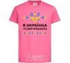 Kids T-shirt I am a Ukrainian and I am proud of it V.1 heliconia фото