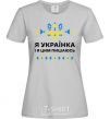 Женская футболка Я українка і я цим пишаюсь V.1 Серый фото