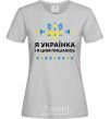 Women's T-shirt I am a Ukrainian and I am proud of it V.1 grey фото