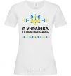 Women's T-shirt I am a Ukrainian and I am proud of it V.1 White фото