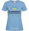 Women's T-shirt I am a Ukrainian and I am proud of it V.1 sky-blue фото