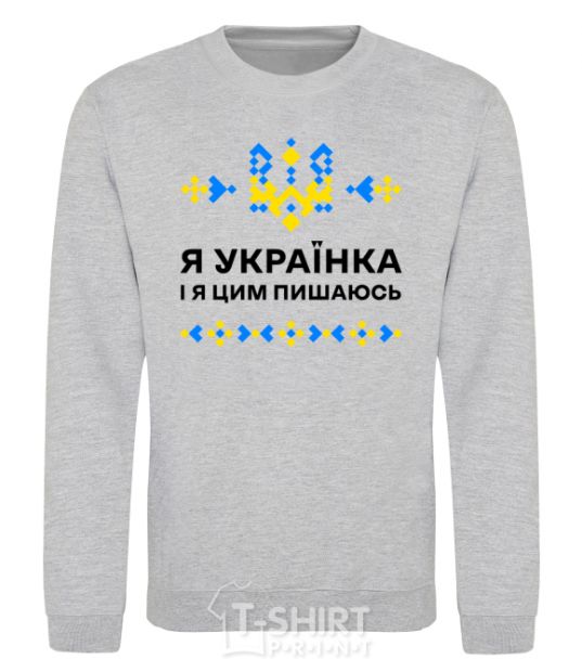 Sweatshirt I am a Ukrainian and I am proud of it V.1 sport-grey фото