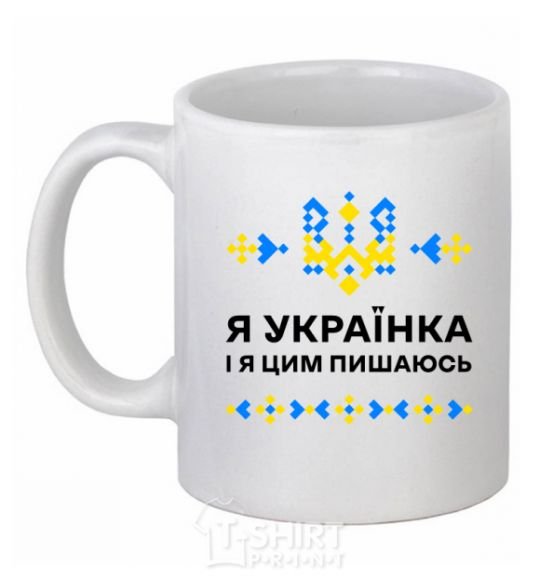 Чашка керамическая Я українка і я цим пишаюсь V.1 Белый фото