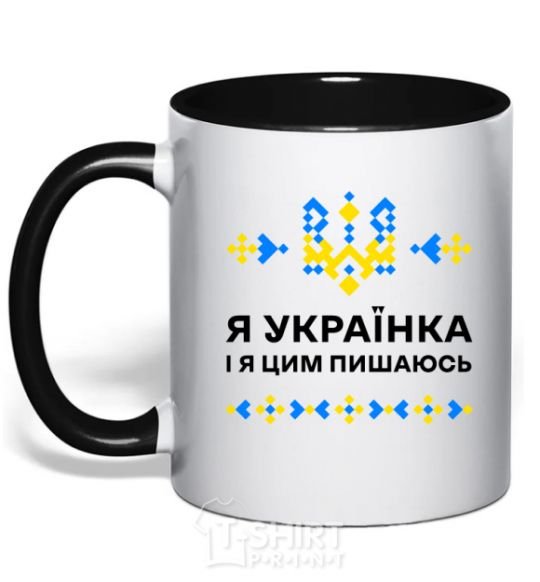 Чашка с цветной ручкой Я українка і я цим пишаюсь V.1 Черный фото