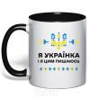 Mug with a colored handle I am a Ukrainian and I am proud of it V.1 black фото