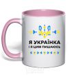 Mug with a colored handle I am a Ukrainian and I am proud of it V.1 light-pink фото