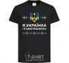 Kids T-shirt I am a Ukrainian and I am proud of it V.1 black фото