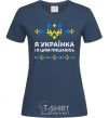 Women's T-shirt I am a Ukrainian and I am proud of it V.1 navy-blue фото