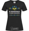 Women's T-shirt I am a Ukrainian and I am proud of it V.1 black фото