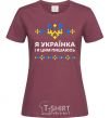 Женская футболка Я українка і я цим пишаюсь V.1 Бордовый фото