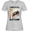 Women's T-shirt Death to the executioners grey фото