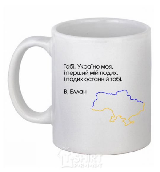 Ceramic mug Vasily Ellan My first breath and your last White фото