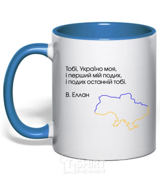 Чашка с цветной ручкой Василь Еллан Перший подих мій і подих останній тобі Ярко-синий фото