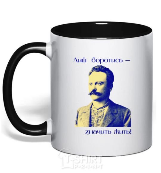 Mug with a colored handle Ivan Franko Only to fight is to live black фото